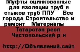 Муфты оцинкованные для изоляции труб и стыков труб ППУ. - Все города Строительство и ремонт » Материалы   . Татарстан респ.,Чистопольский р-н